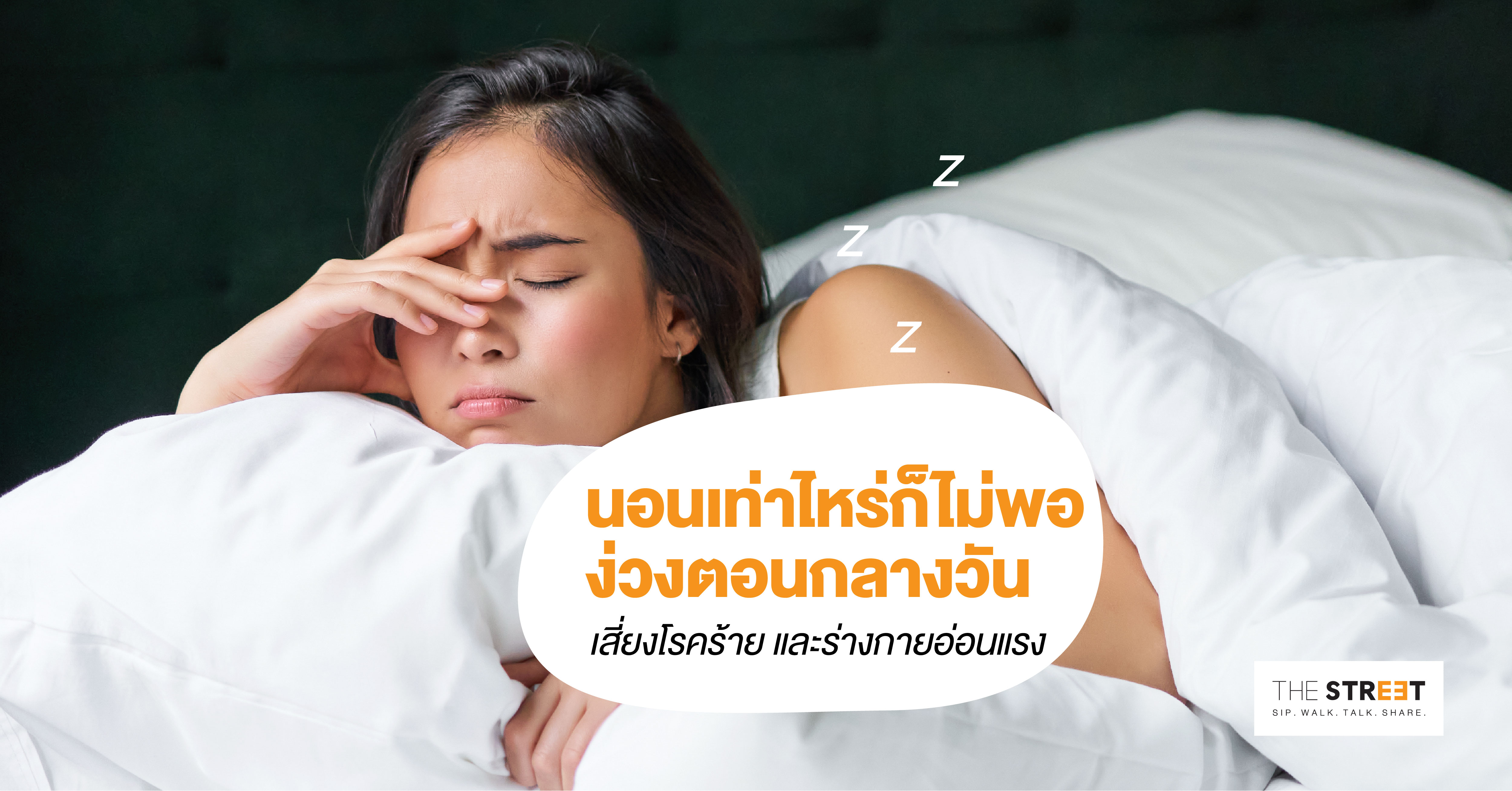 นอนเท่าไหร่ก็ไม่พอ-ง่วงตอนกลางวัน-เสี่ยงโรคร้าย-และร่างกายอ่อนแรง